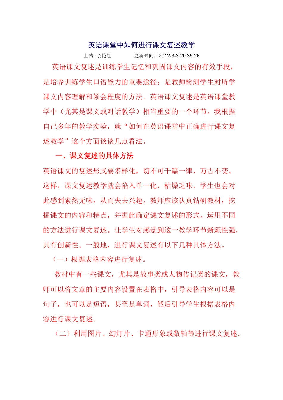 英语课堂中如何进行课文复述教学_第1页
