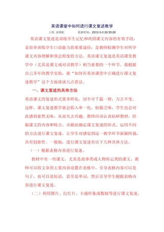 英语课堂中如何进行课文复述教学