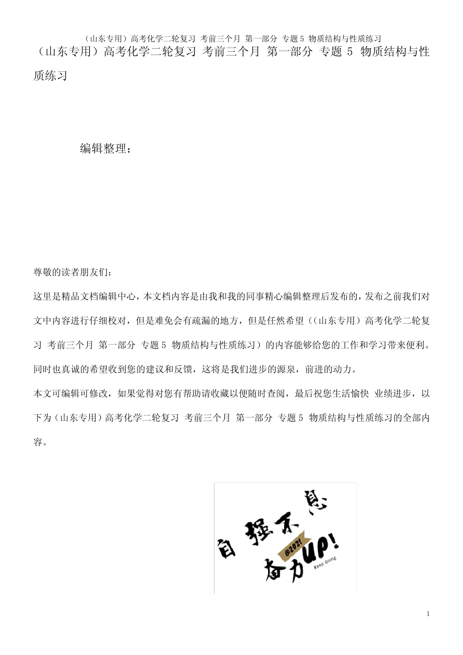 高考化学二轮复习 考前三个月 第一部分 专题5 物质结构与性质练习(202..._第1页