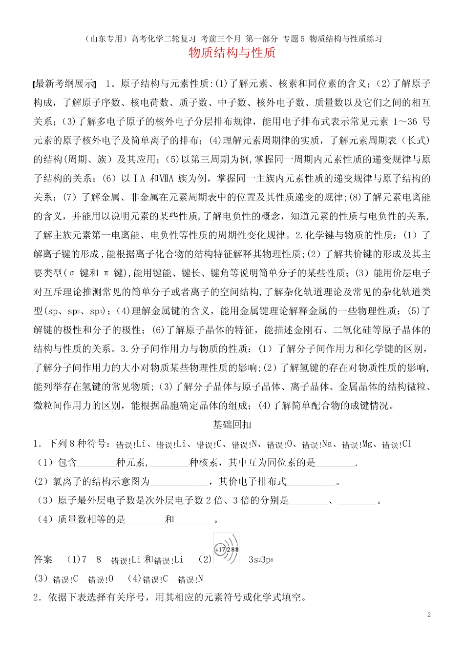 高考化学二轮复习 考前三个月 第一部分 专题5 物质结构与性质练习(202..._第2页