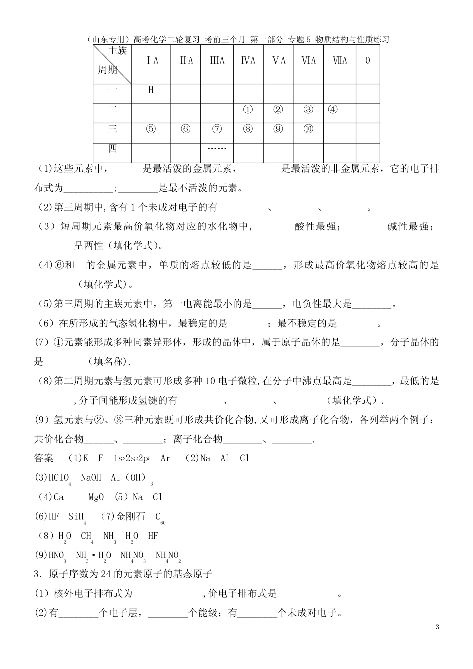 高考化学二轮复习 考前三个月 第一部分 专题5 物质结构与性质练习(202..._第3页
