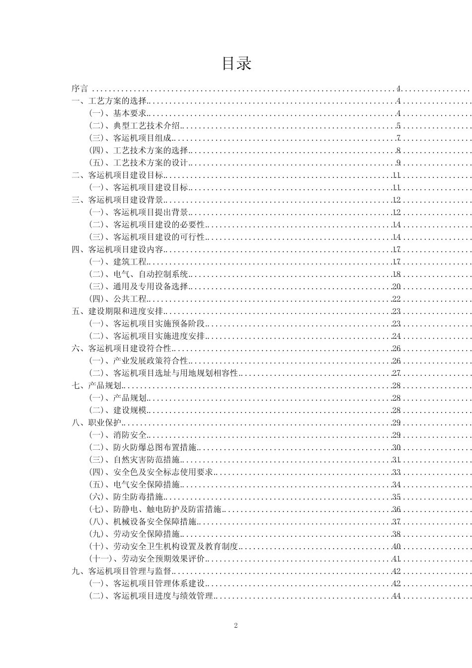 2023年客运机项目可行性研究方案_第2页