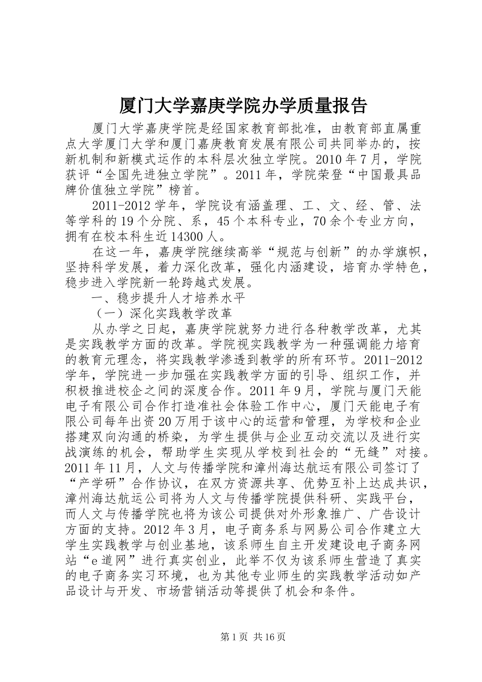 厦门大学嘉庚学院办学质量报告_第1页