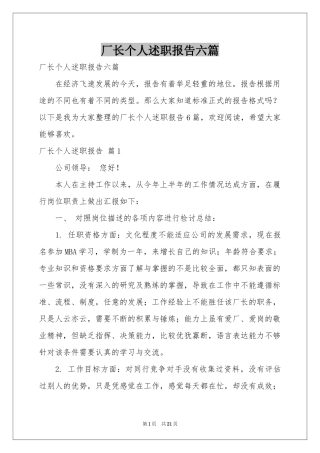 厂长个人述职报告六篇