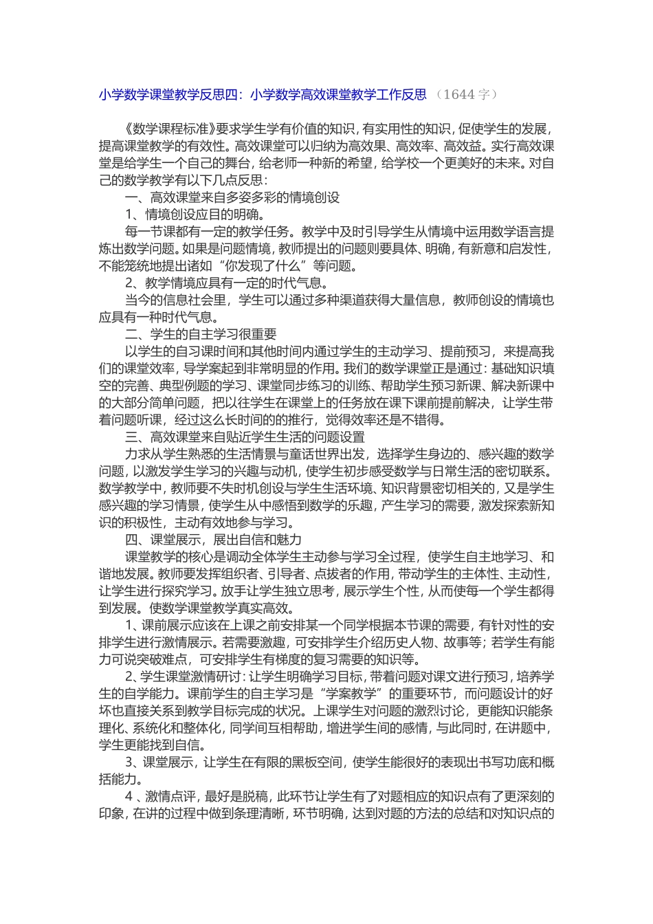 小学数学课堂教学反思四_第1页