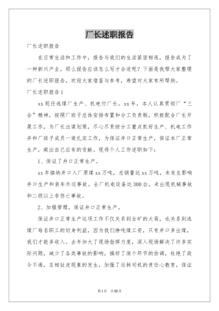 厂长述职报告