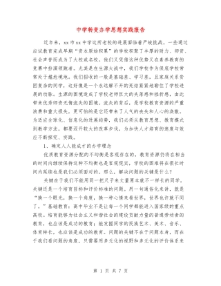 中学转变办学思想实践报告