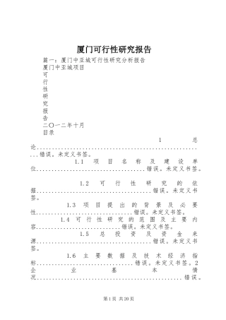 厦门可行性研究报告