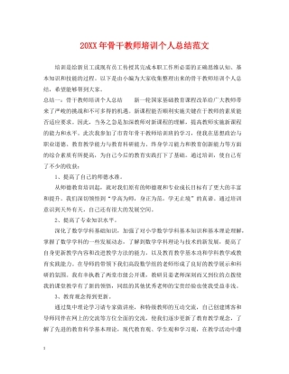 骨干教师培训个人总结范文