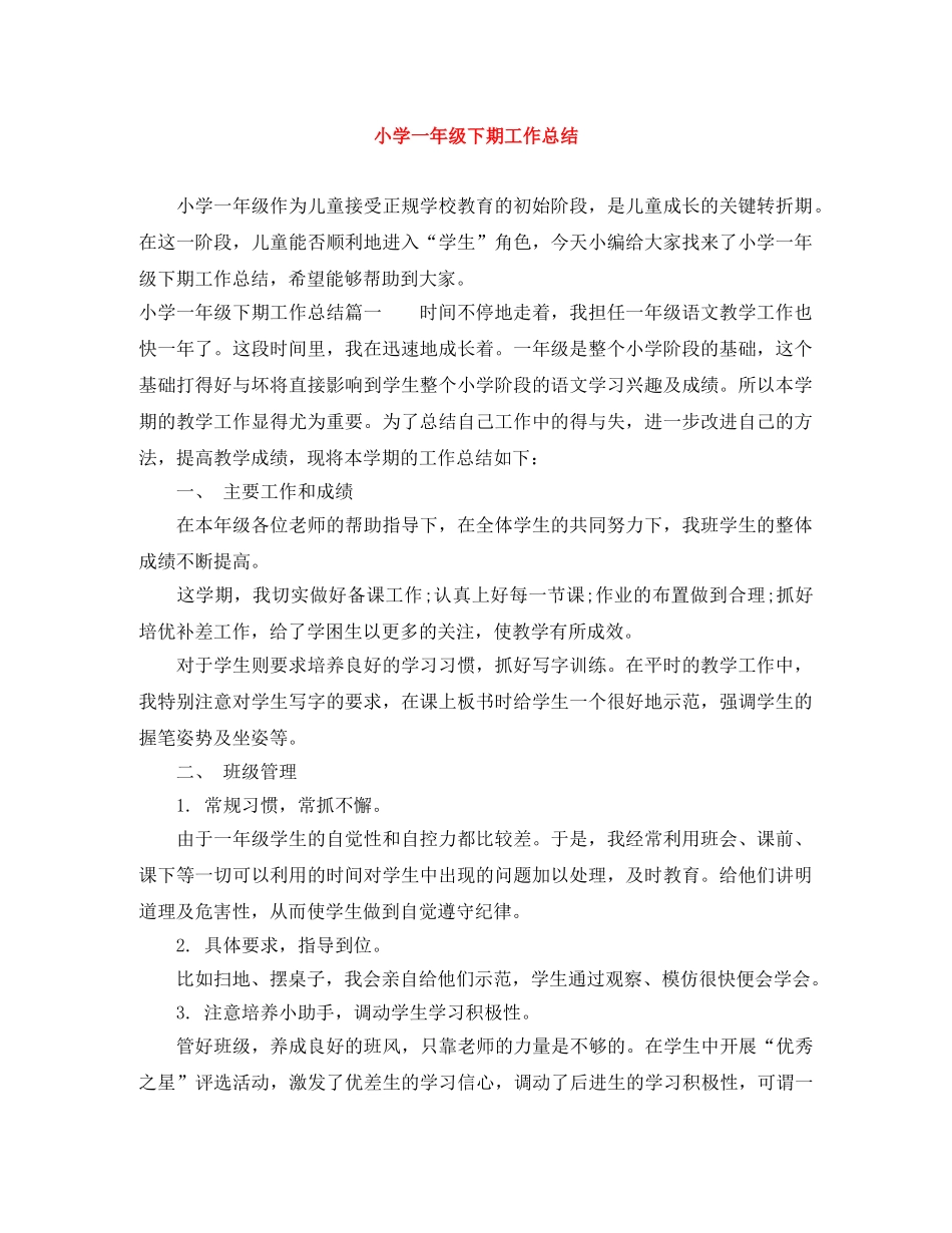 小学一年级下期工作总结 _第1页