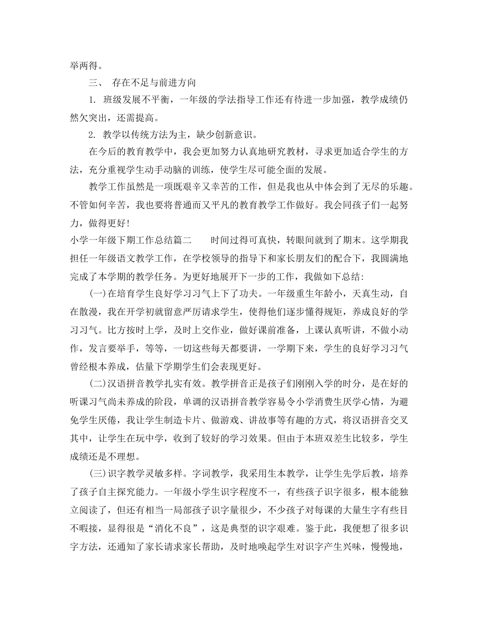 小学一年级下期工作总结 _第2页