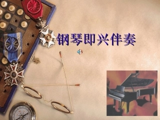 《钢琴简易即兴伴奏》课件