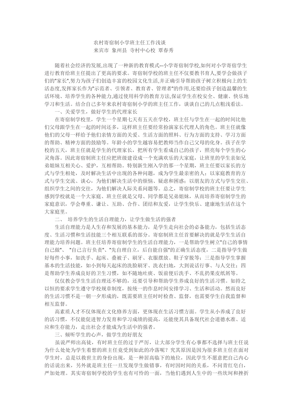 农村寄宿制小学班主任工作浅谈_第1页