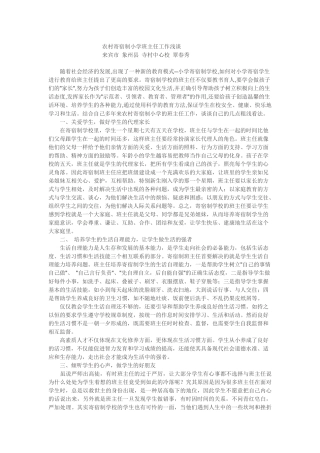 农村寄宿制小学班主任工作浅谈