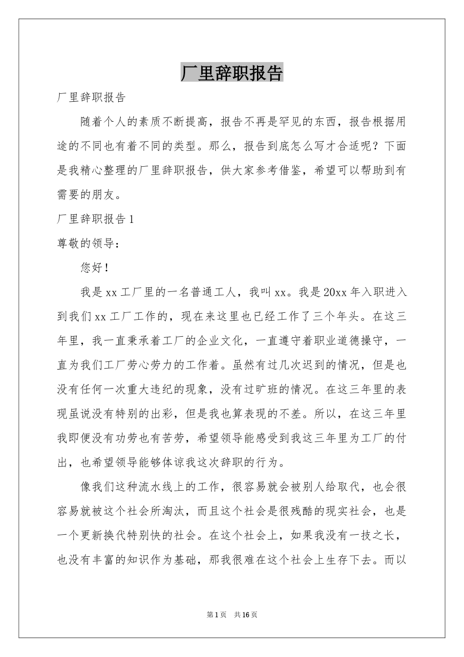 厂里辞职报告_第1页