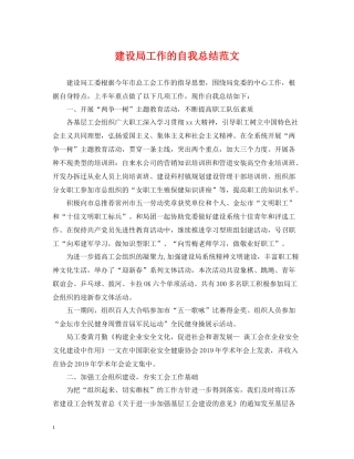 建设局工作的自我总结范文