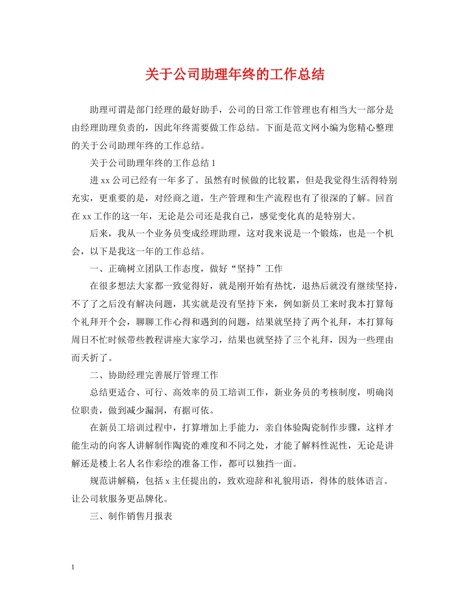 关于公司助理年终的工作总结_第1页