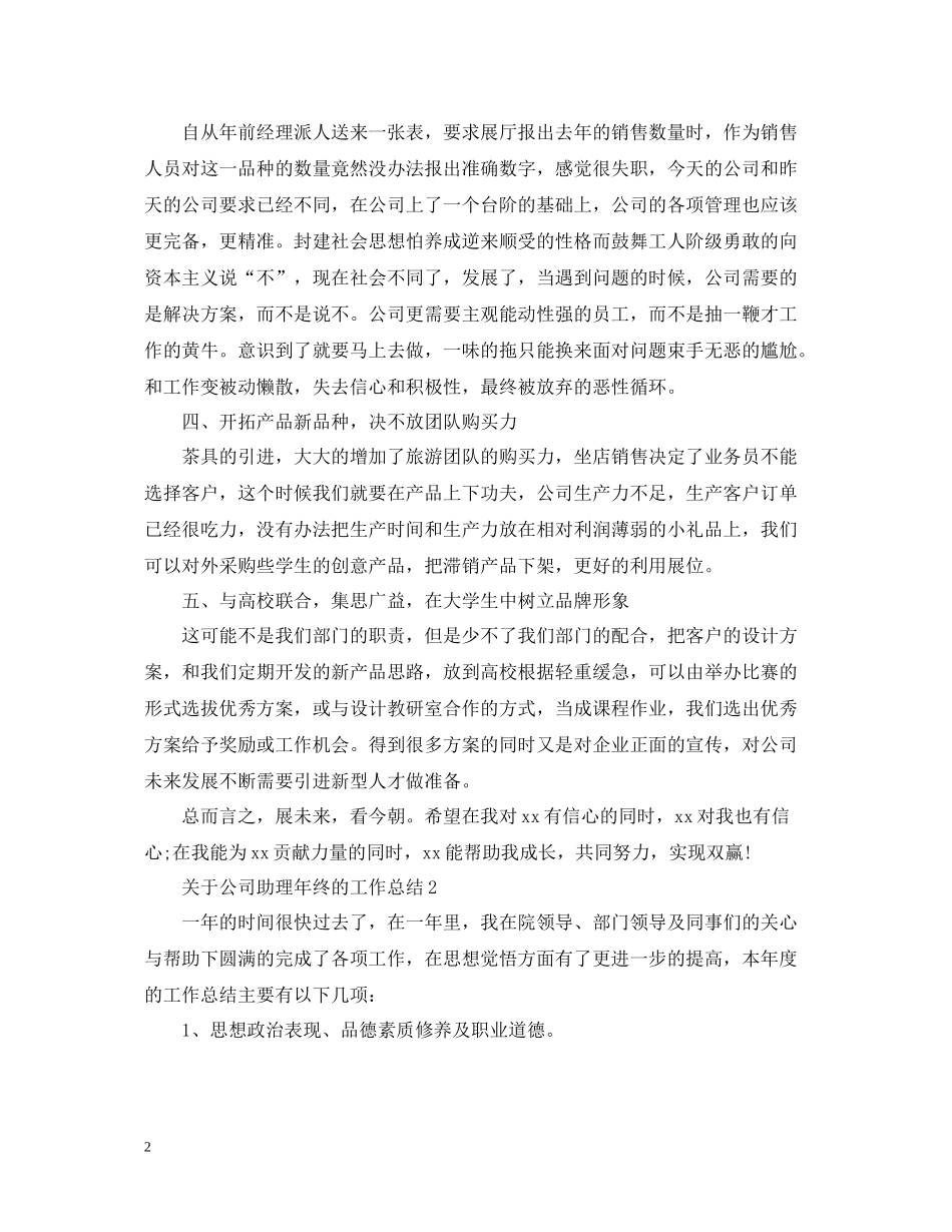 关于公司助理年终的工作总结_第2页