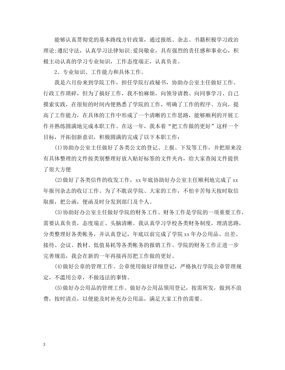 关于公司助理年终的工作总结_第3页