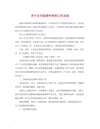 关于公司助理年终的工作总结