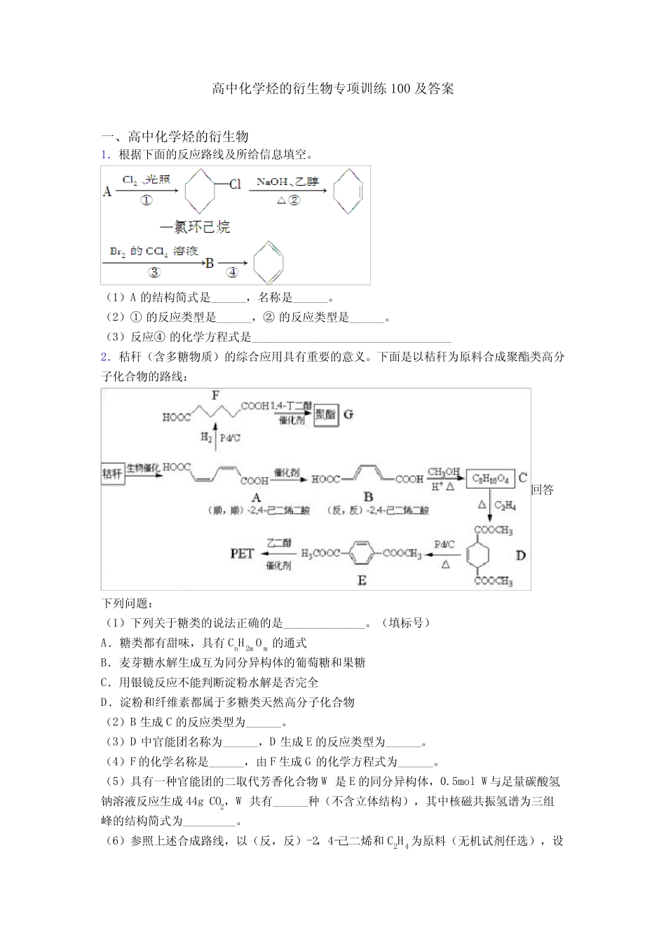 高中化学烃的衍生物专项训练100及答案_第1页