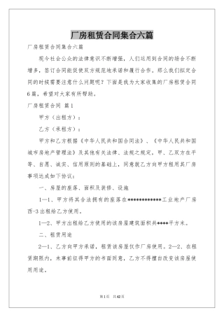 厂房租赁合同集合六篇