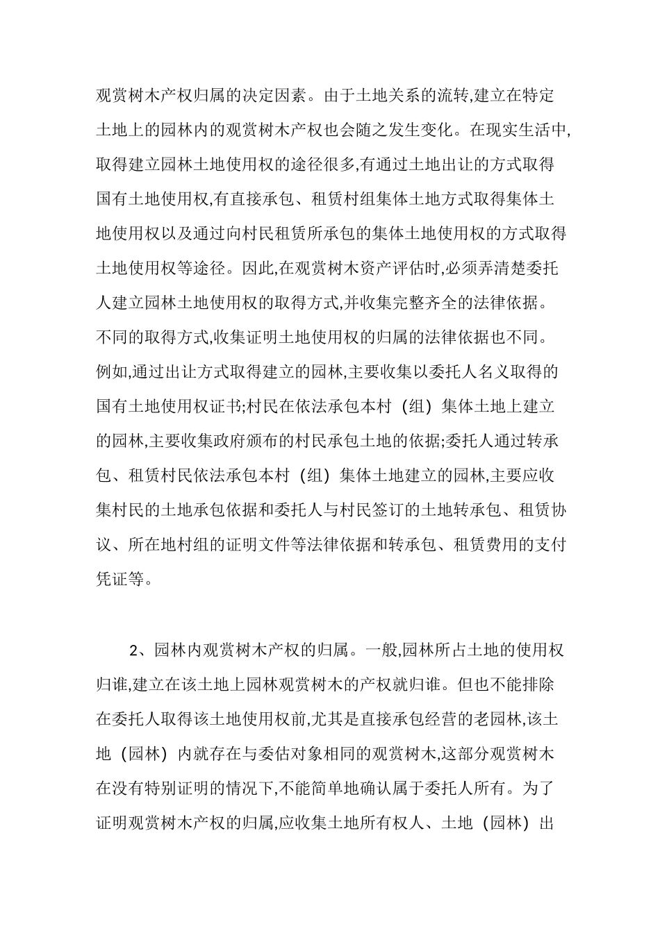 园林内观赏树木资产价值评估_第2页