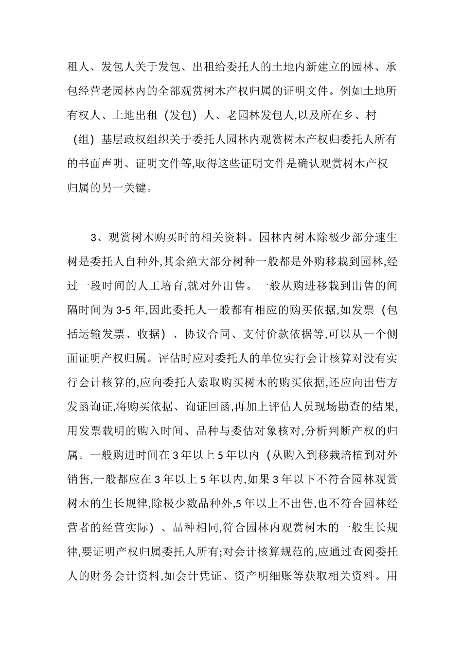 园林内观赏树木资产价值评估_第3页