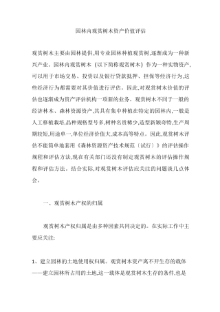 园林内观赏树木资产价值评估