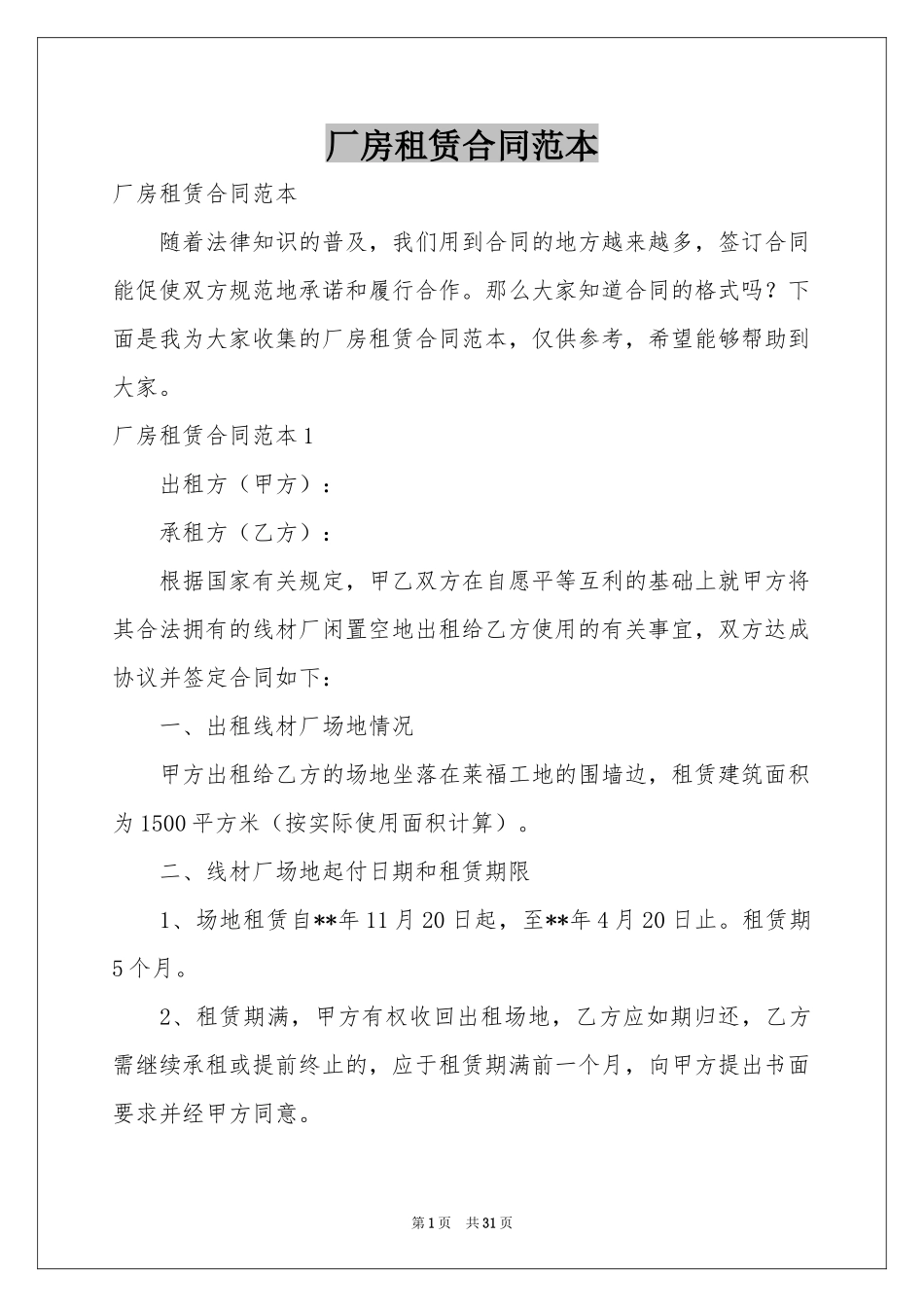 厂房租赁合同范本_第1页