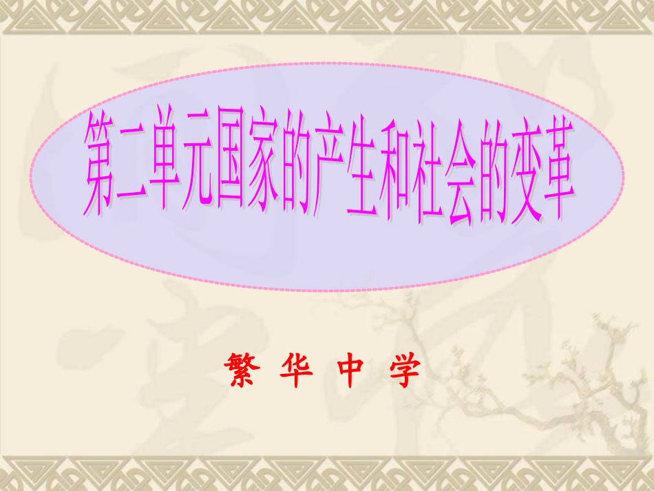国家的产生和社会的变革_第1页