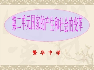 国家的产生和社会的变革