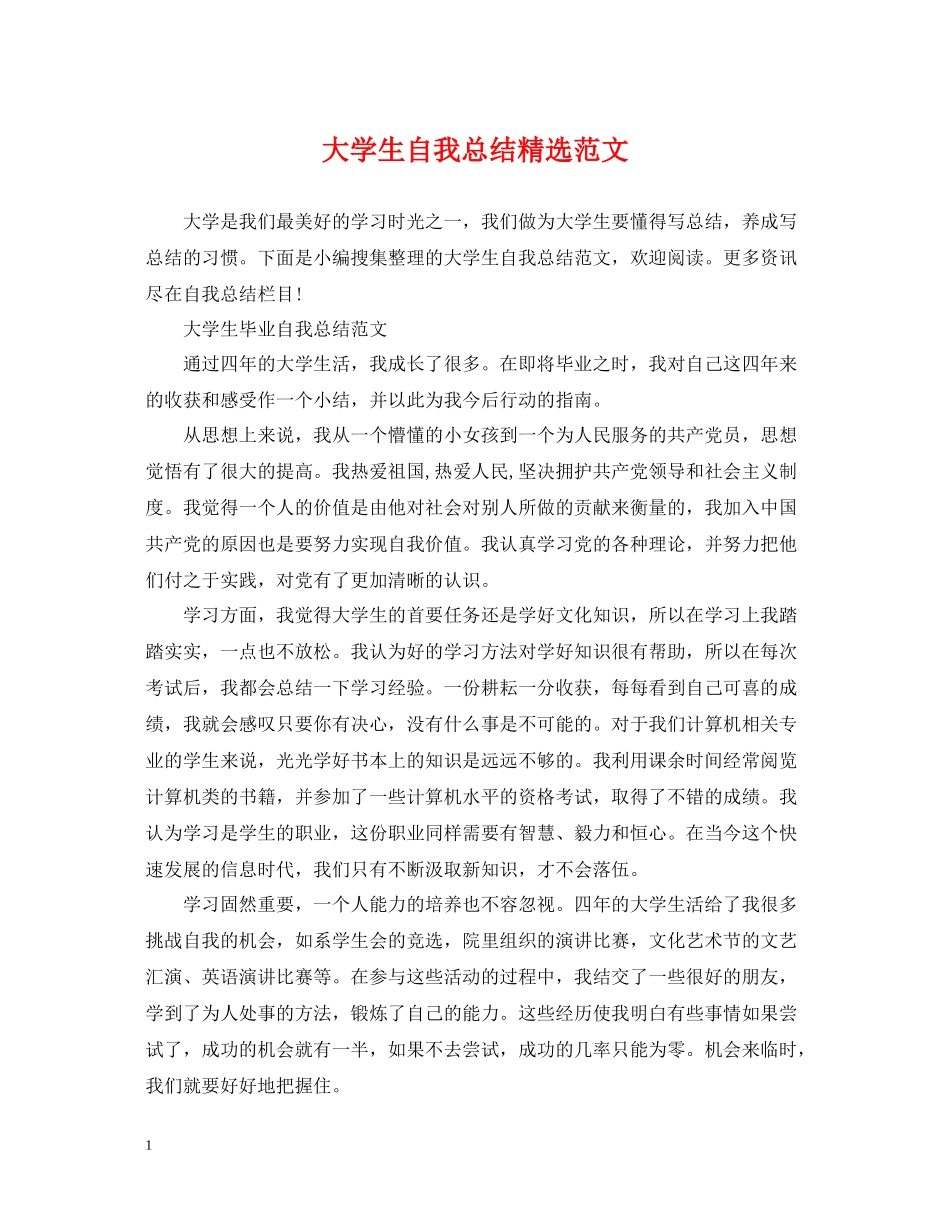 大学生自我总结精选范文_第1页
