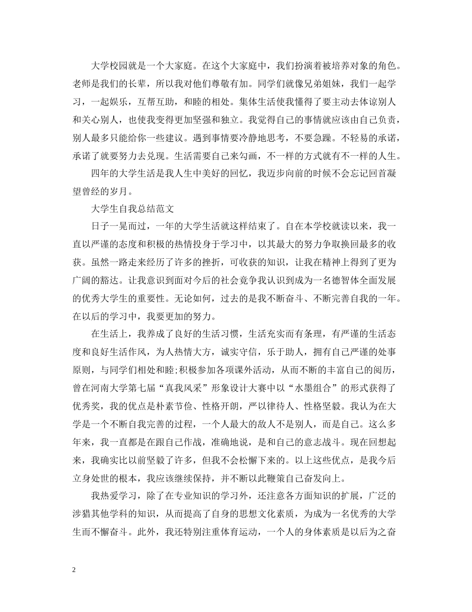 大学生自我总结精选范文_第2页
