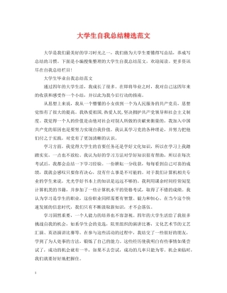 大学生自我总结精选范文