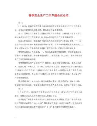 春季安全生产工作专题会议总结