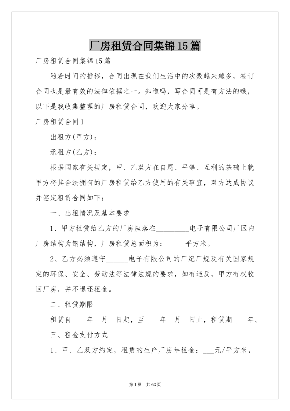 厂房租赁合同集锦15篇_第1页