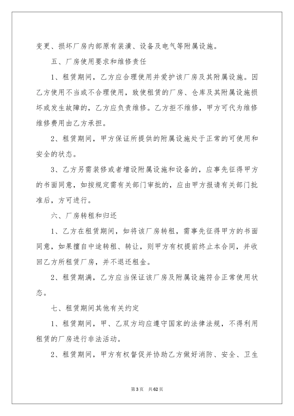 厂房租赁合同集锦15篇_第3页