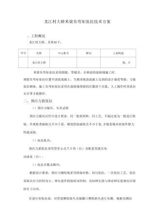 30米T梁负弯矩张拉施工规范方案说明
