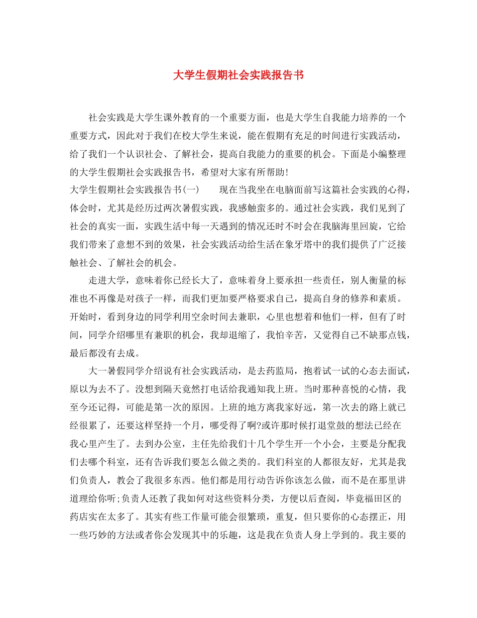 大学生假期社会实践报告书_第1页