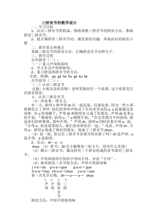 三拼音节shuo教学设计