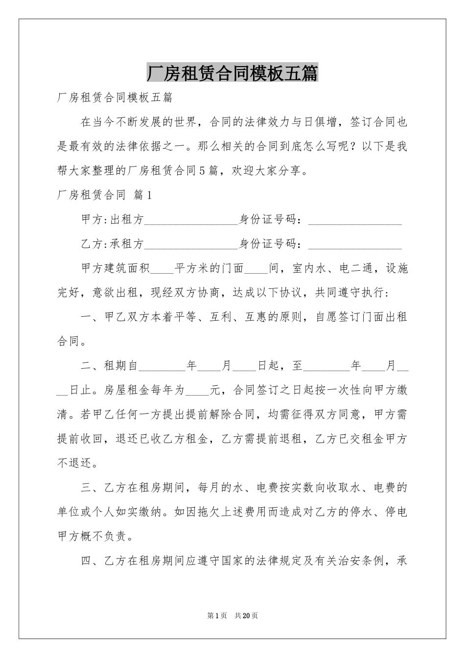 厂房租赁合同模板五篇_第1页