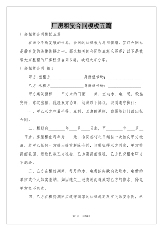 厂房租赁合同模板五篇