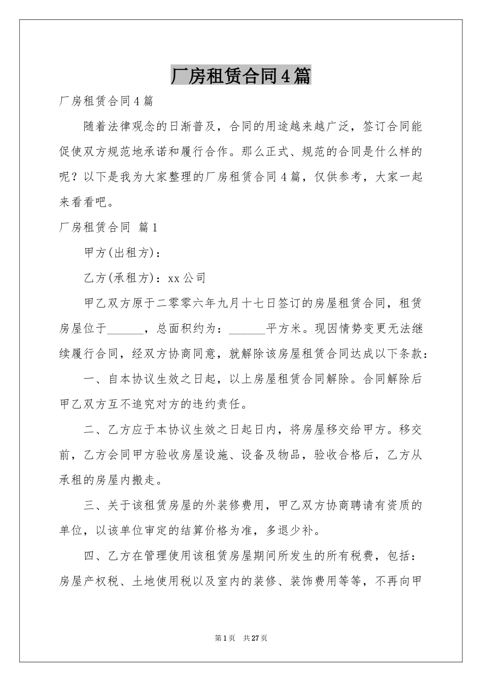 厂房租赁合同4篇_第1页