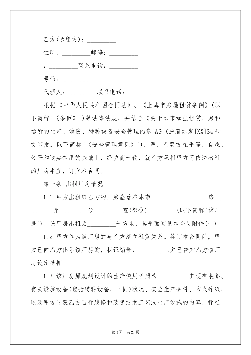 厂房租赁合同4篇_第3页
