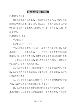 厂房租赁合同4篇