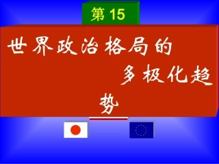 第15课世界政治格局的多极化趋势