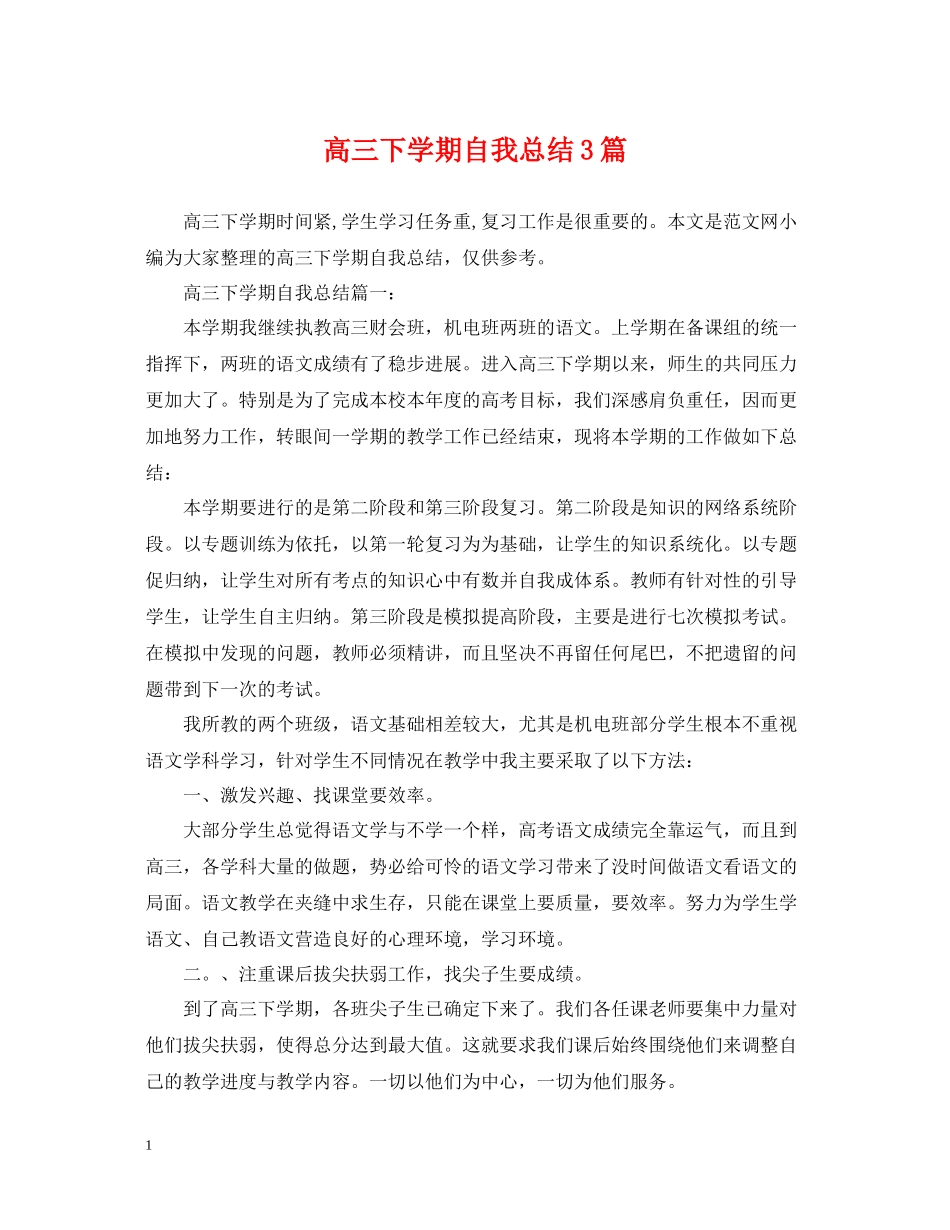 高三下学期自我总结3篇_第1页