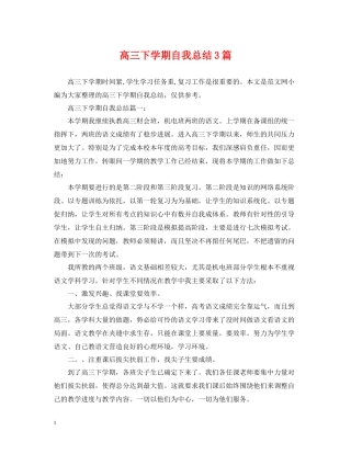 高三下学期自我总结3篇