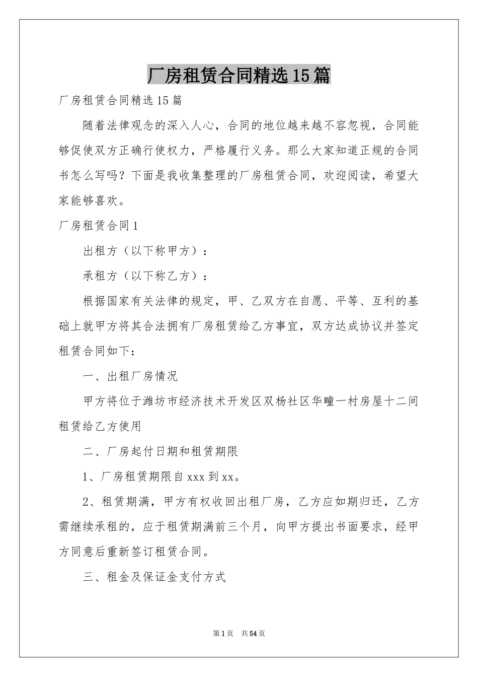 厂房租赁合同精选15篇_第1页